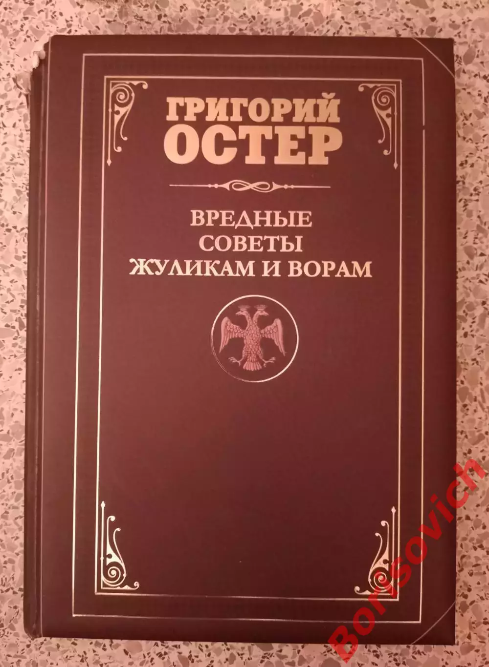 Григорий Остер ВРЕДНЫЕ СОВЕТЫ ЖУЛИКАМ И ВОРАМ 2014 г 110 стр Тираж 7000 экз 1