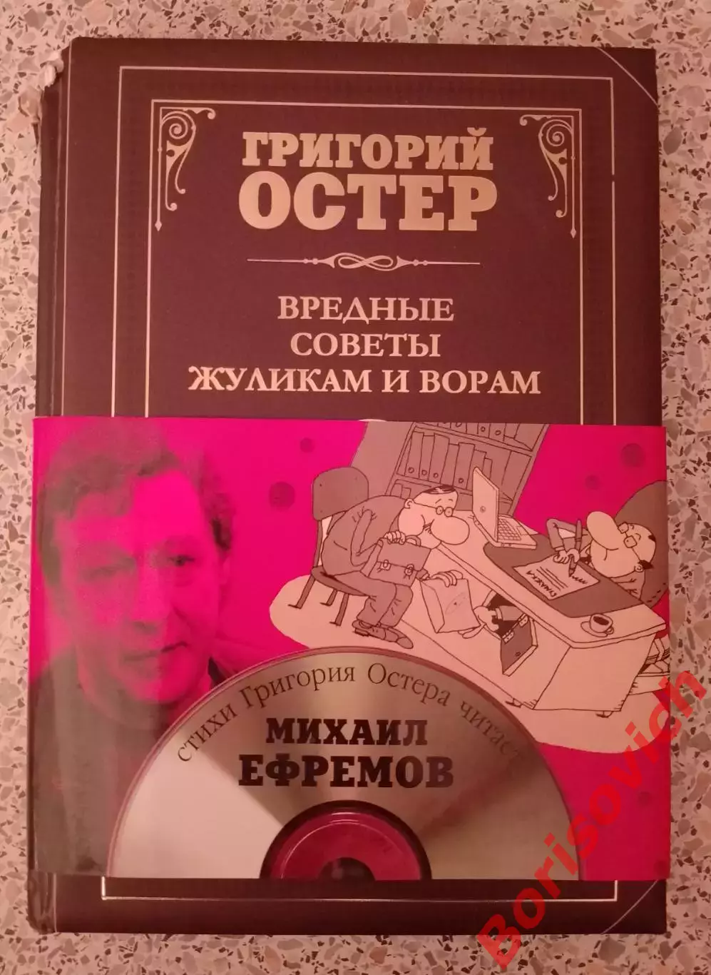Григорий Остер ВРЕДНЫЕ СОВЕТЫ ЖУЛИКАМ И ВОРАМ 2014 г 110 стр Тираж 7000 экз