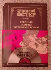Григорий Остер ВРЕДНЫЕ СОВЕТЫ ЖУЛИКАМ И ВОРАМ 2014 г 110 стр Тираж 7000 экз