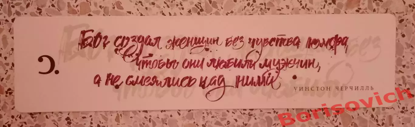 Закладка У. Черчилль