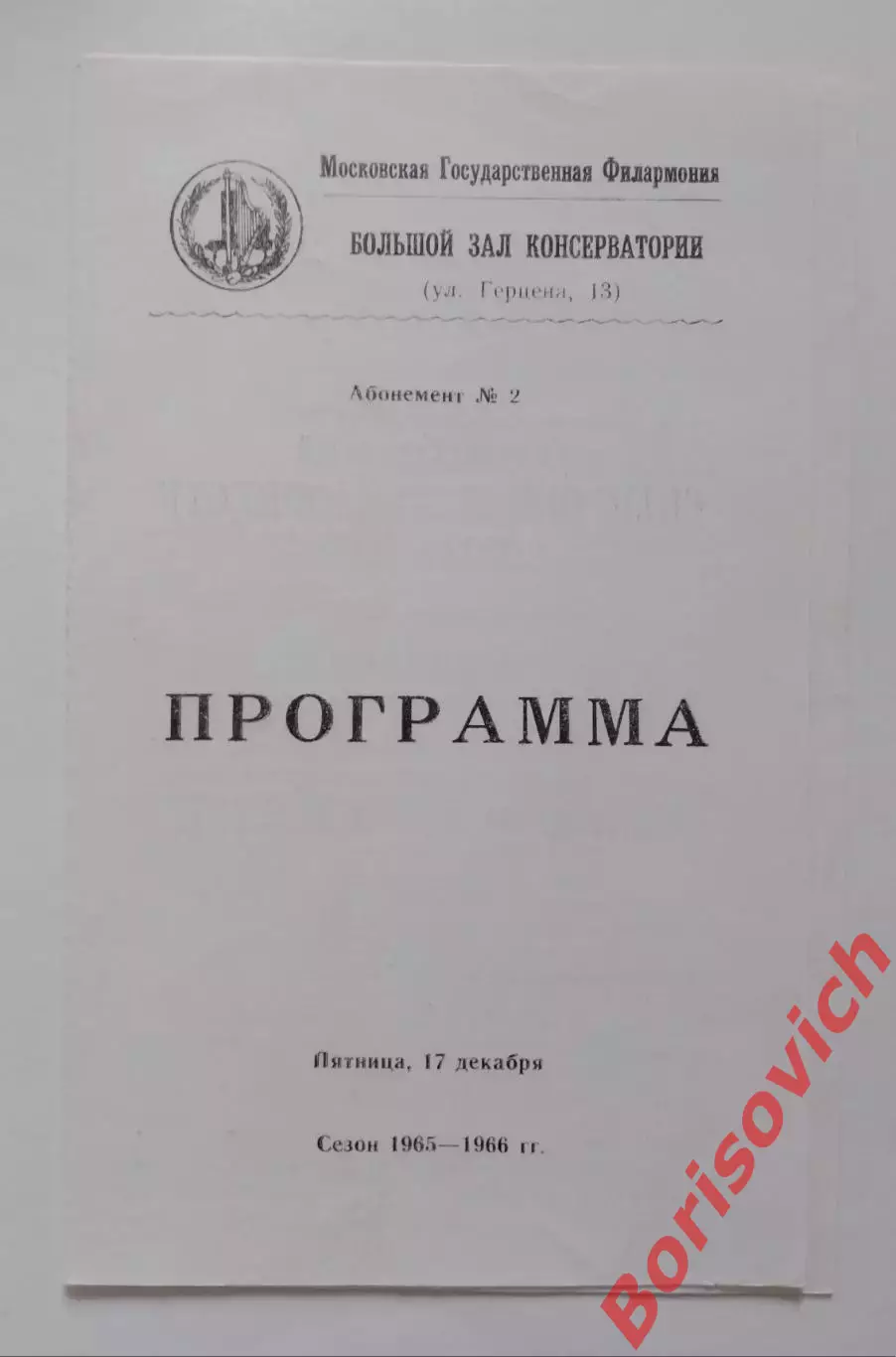 Консерватория им П. И. Чайковского ГОС СИМФ ОРКЕСТР Дер Владимир Есипов 1965
