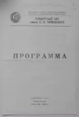 Концертный зал им П. И. Чайковского КАМЕРНЫЙ ОРКЕСТР ЛАТВИЙСКОЙ ФИЛАРМОНИИ 1990