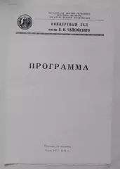 Концертный зал им П. И. Чайковского МЕТРОПОЛИТЕН Токийский симф оркестр 1977