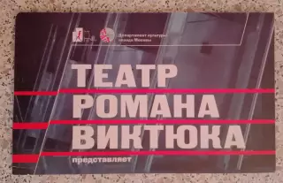 Театр Романа Виктюка Программка
