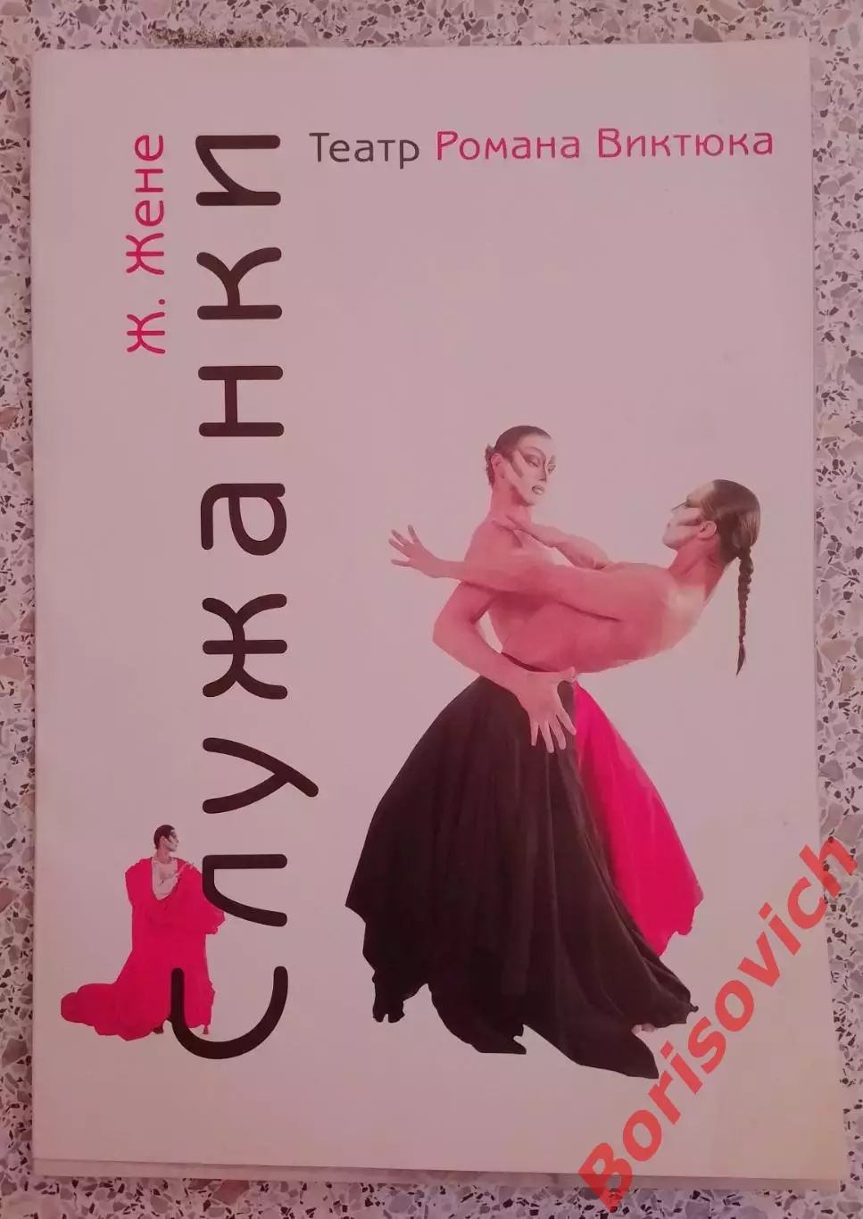 Театр Романа Виктюка Программка.