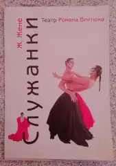 Театр Романа Виктюка Программка.