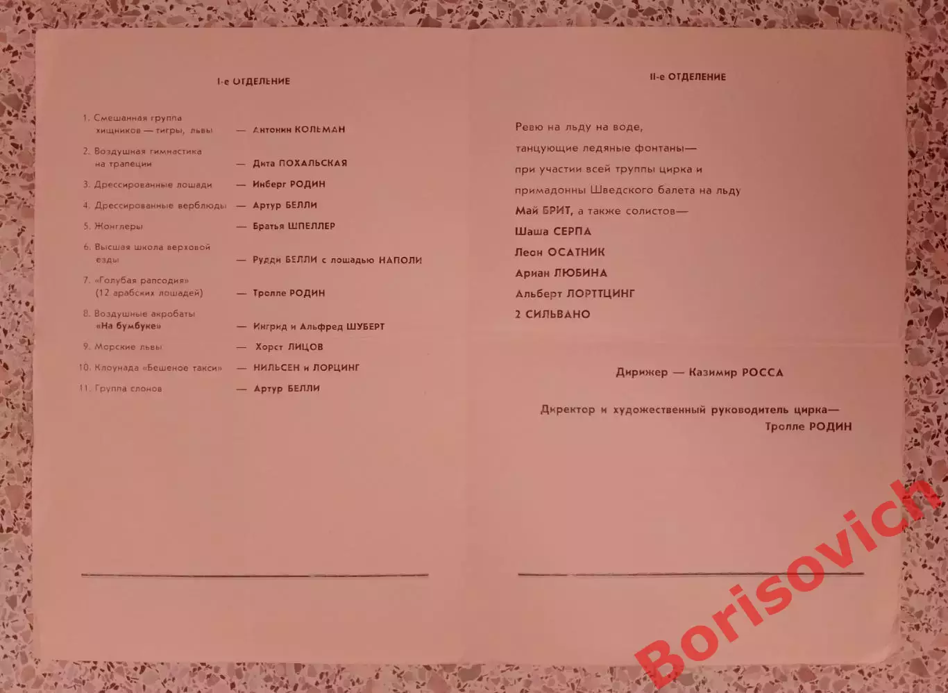 ЦПКиО имени М. Горького Гастроли артистов ШВЕДСКОГО ЦИРКА 1959 1