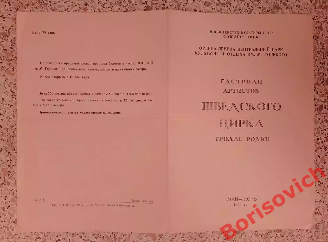 ЦПКиО имени М. Горького Гастроли артистов ШВЕДСКОГО ЦИРКА 1959