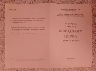 ЦПКиО имени М. Горького Гастроли артистов ШВЕДСКОГО ЦИРКА 1959