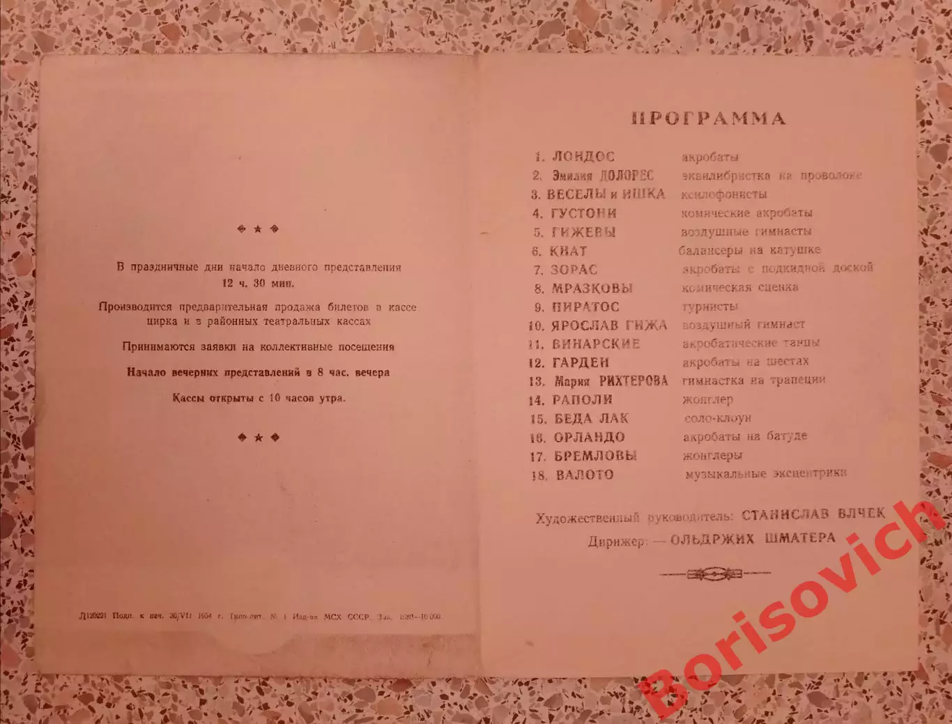 Моск ордена Ленина ЦИРК Гастроли артистов цирка ЧЕХОСЛОВАЦКОЙ РЕСПУБЛИКИ 1954 1