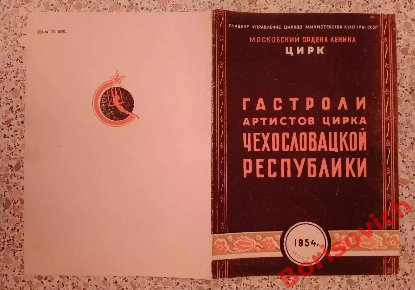 Моск ордена Ленина ЦИРК Гастроли артистов цирка ЧЕХОСЛОВАЦКОЙ РЕСПУБЛИКИ 1954