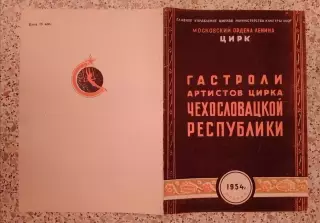 Моск ордена Ленина ЦИРК Гастроли артистов цирка ЧЕХОСЛОВАЦКОЙ РЕСПУБЛИКИ 1954