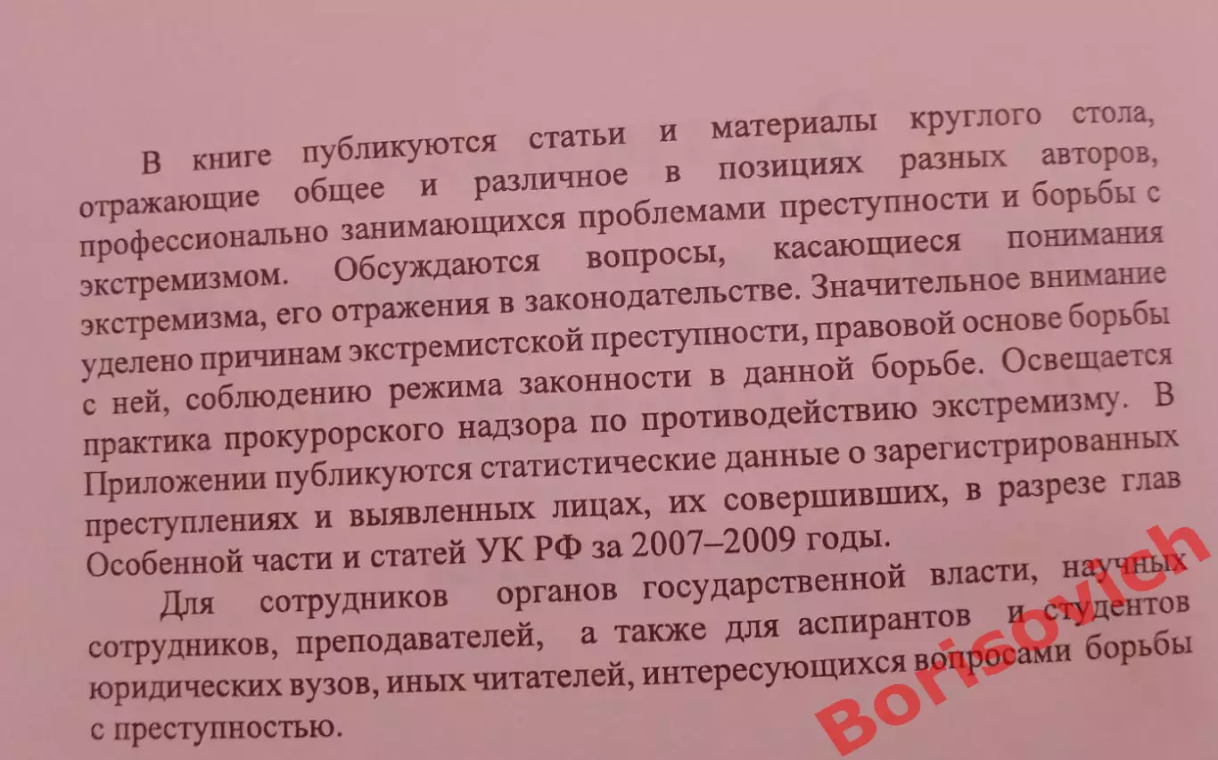 ЭКСТРЕМИЗМ: СОЦ, ПРАВОВЫЕ И КРИМИНОЛОГИЧЕСКИЕ ПРОБЛЕМЫ 2010 г 530 стр Тираж 600 1