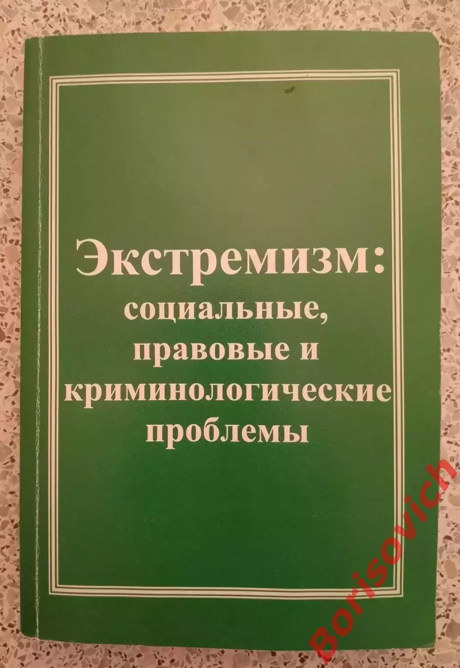 ЭКСТРЕМИЗМ: СОЦ, ПРАВОВЫЕ И КРИМИНОЛОГИЧЕСКИЕ ПРОБЛЕМЫ 2010 г 530 стр Тираж 600