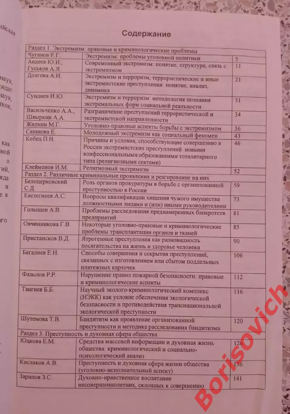 А. И. Долгова ЭКСТРЕМИЗМ И ДРУГИЕ КРИМИНАЛЬНЫЕ ЯВЛЕНИЯ 2008 г 239 стр Тираж 500 2