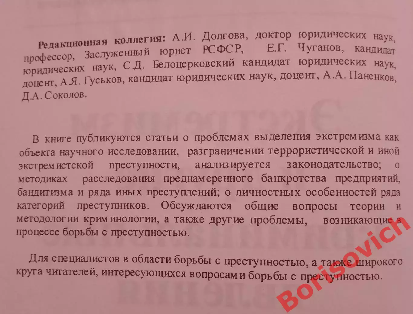 А. И. Долгова ЭКСТРЕМИЗМ И ДРУГИЕ КРИМИНАЛЬНЫЕ ЯВЛЕНИЯ 2008 г 239 стр Тираж 500 1