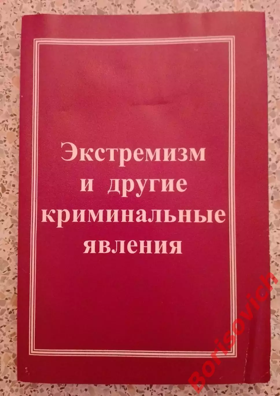 А. И. Долгова ЭКСТРЕМИЗМ И ДРУГИЕ КРИМИНАЛЬНЫЕ ЯВЛЕНИЯ 2008 г 239 стр Тираж 500