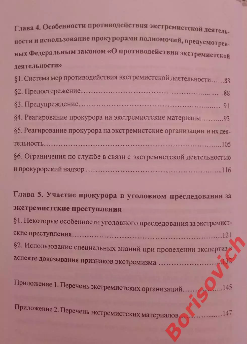 ЭКСТРЕМИЗМ :ПОНЯТИЕ,СИСТЕМА ПРОТИВОДЕЙСТВИЯ И ПРОКУРОРСКИЙ НАДЗОР 2009 3