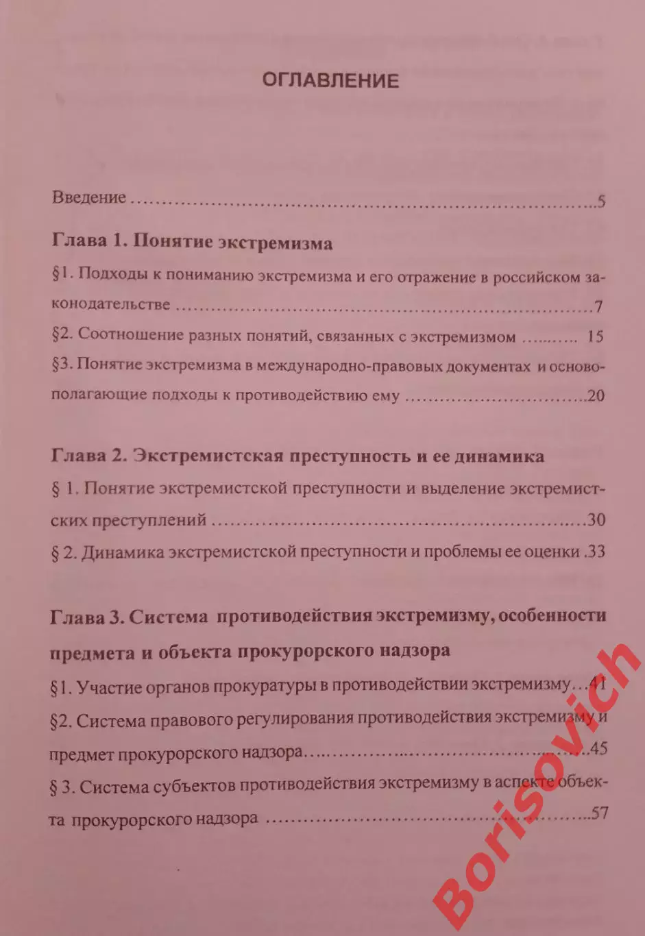 ЭКСТРЕМИЗМ :ПОНЯТИЕ,СИСТЕМА ПРОТИВОДЕЙСТВИЯ И ПРОКУРОРСКИЙ НАДЗОР 2009 2