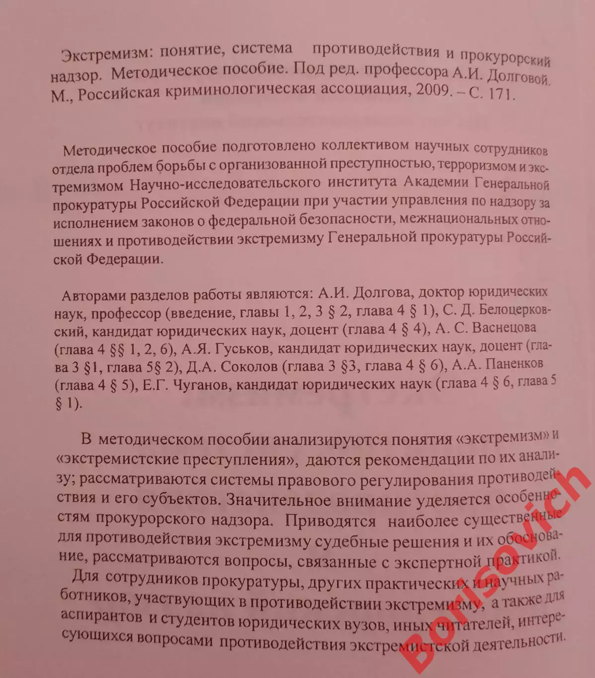 ЭКСТРЕМИЗМ :ПОНЯТИЕ,СИСТЕМА ПРОТИВОДЕЙСТВИЯ И ПРОКУРОРСКИЙ НАДЗОР 2009 1
