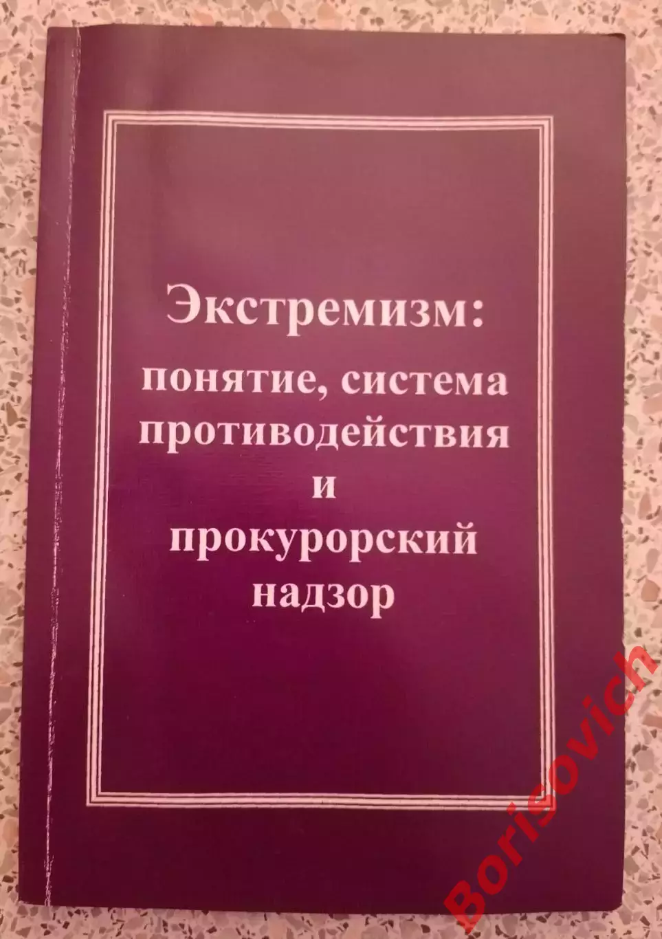ЭКСТРЕМИЗМ :ПОНЯТИЕ,СИСТЕМА ПРОТИВОДЕЙСТВИЯ И ПРОКУРОРСКИЙ НАДЗОР 2009