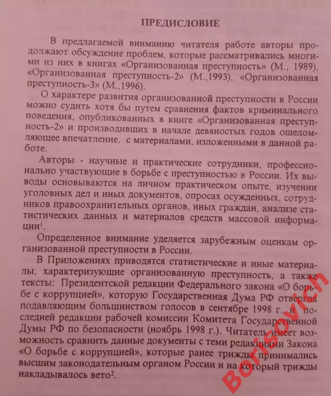 ОРГАНИЗОВАННАЯ ПРЕСТУПНОСТЬ - 4. 1998 2