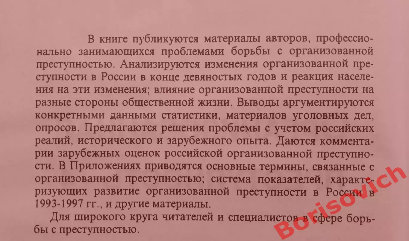 ОРГАНИЗОВАННАЯ ПРЕСТУПНОСТЬ - 4. 1998 1