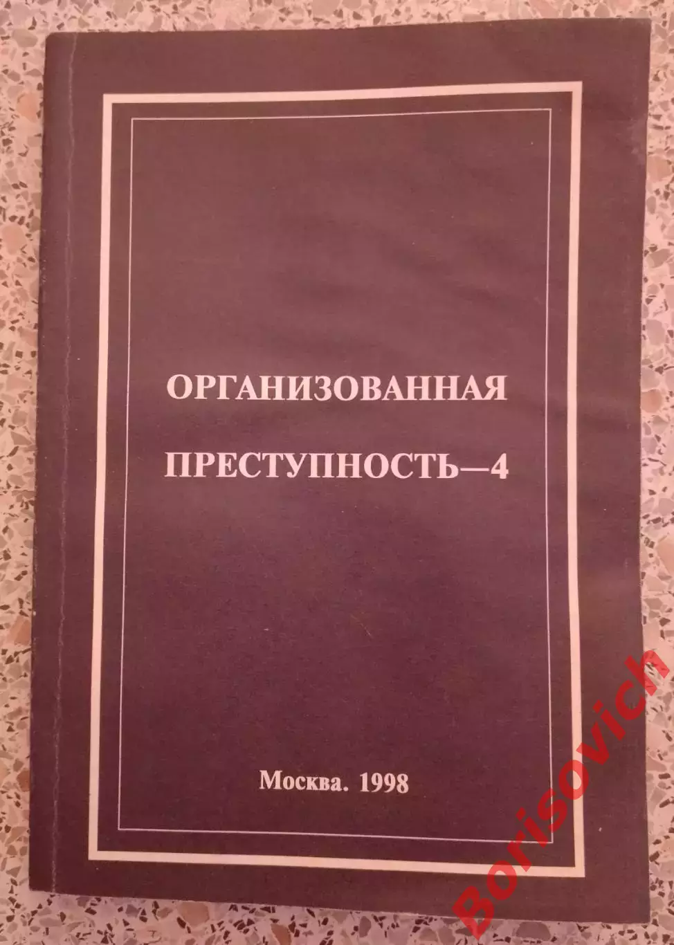 ОРГАНИЗОВАННАЯ ПРЕСТУПНОСТЬ - 4. 1998