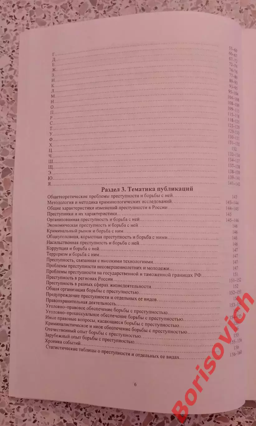 ПУБЛИКАЦИИ РОССИЙСКОЙ КРИМИНОЛОГИЧЕСКОЙ АССОЦИАЦИИ 1993 - 2006 3