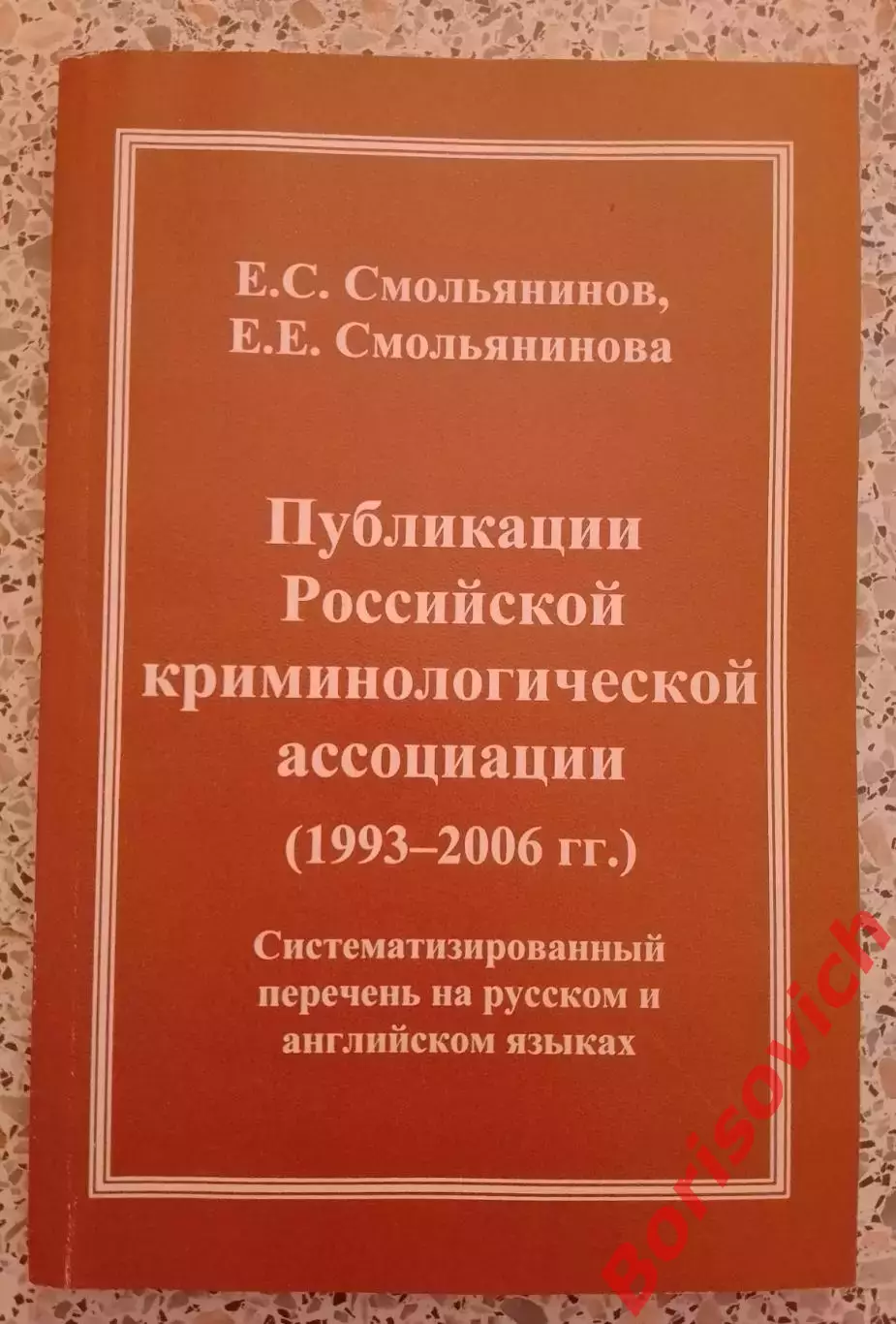 ПУБЛИКАЦИИ РОССИЙСКОЙ КРИМИНОЛОГИЧЕСКОЙ АССОЦИАЦИИ 1993 - 2006