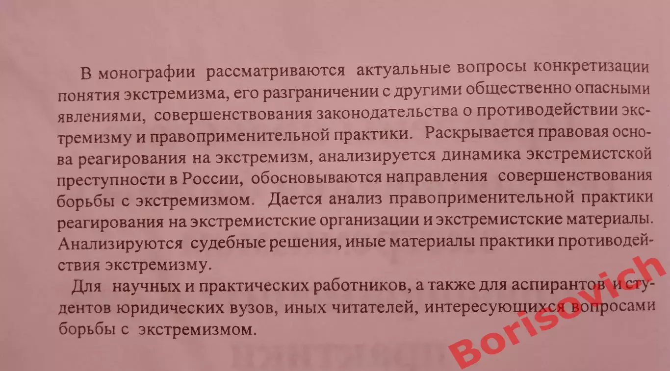 ПРОБЛЕМЫ ПРАВОВОГО РЕГУЛИР БОРЬБЫ С ЭКСТРЕМИЗМОМ И ПРАВОПРИМЕНИТЕЛЬНОЙ ПРАКТИКИ 1