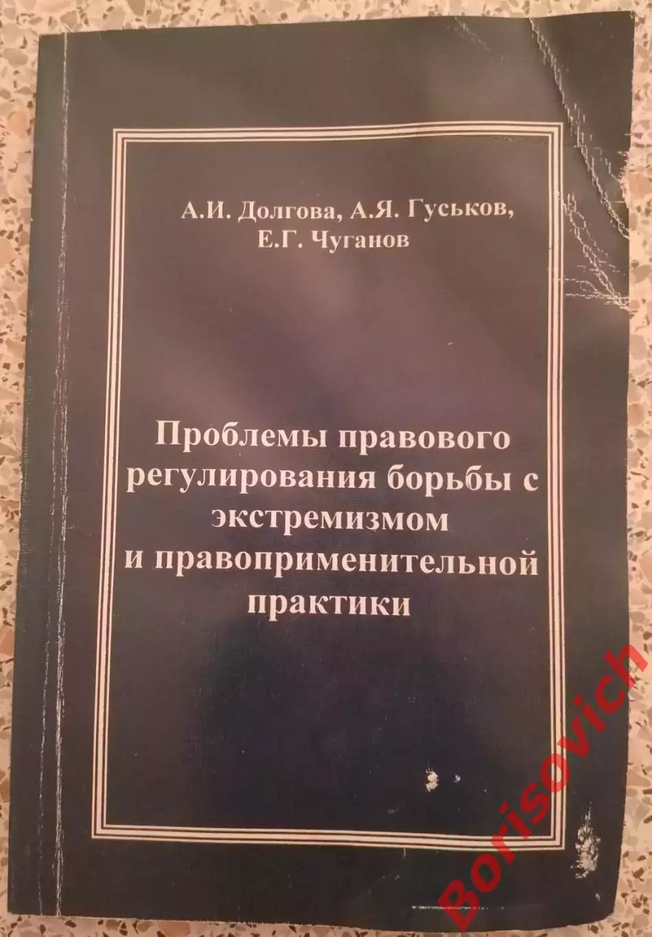 ПРОБЛЕМЫ ПРАВОВОГО РЕГУЛИР БОРЬБЫ С ЭКСТРЕМИЗМОМ И ПРАВОПРИМЕНИТЕЛЬНОЙ ПРАКТИКИ
