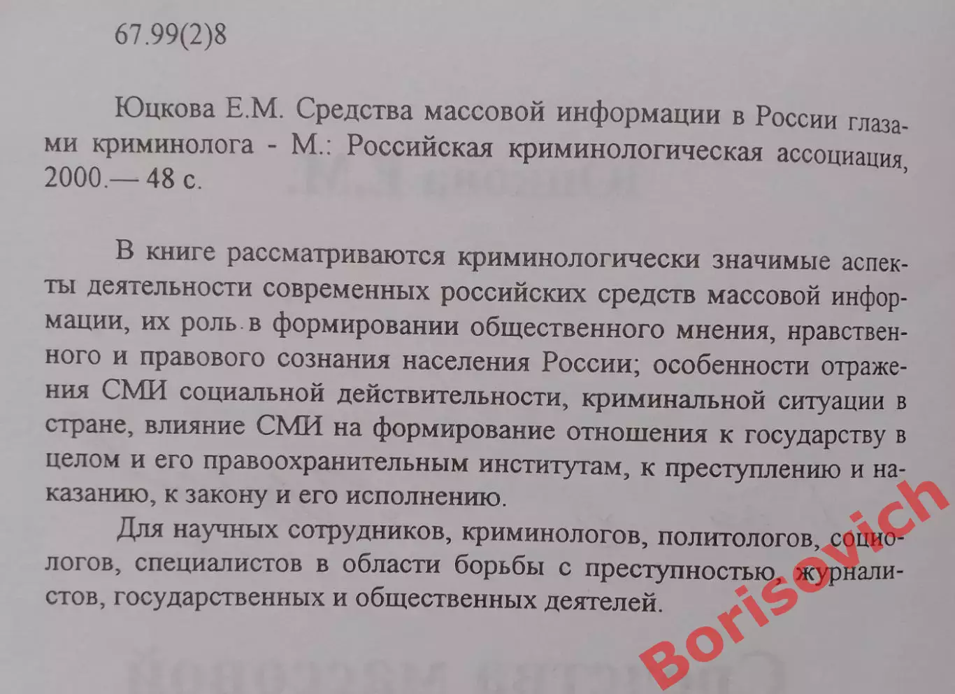 СРЕДСТВА МАССОВОЙ ИНФОРМАЦИИ В РОССИИ ГЛАЗАМИ КРИМИНОЛОГА 2000 г 48 ст Тираж 500 1