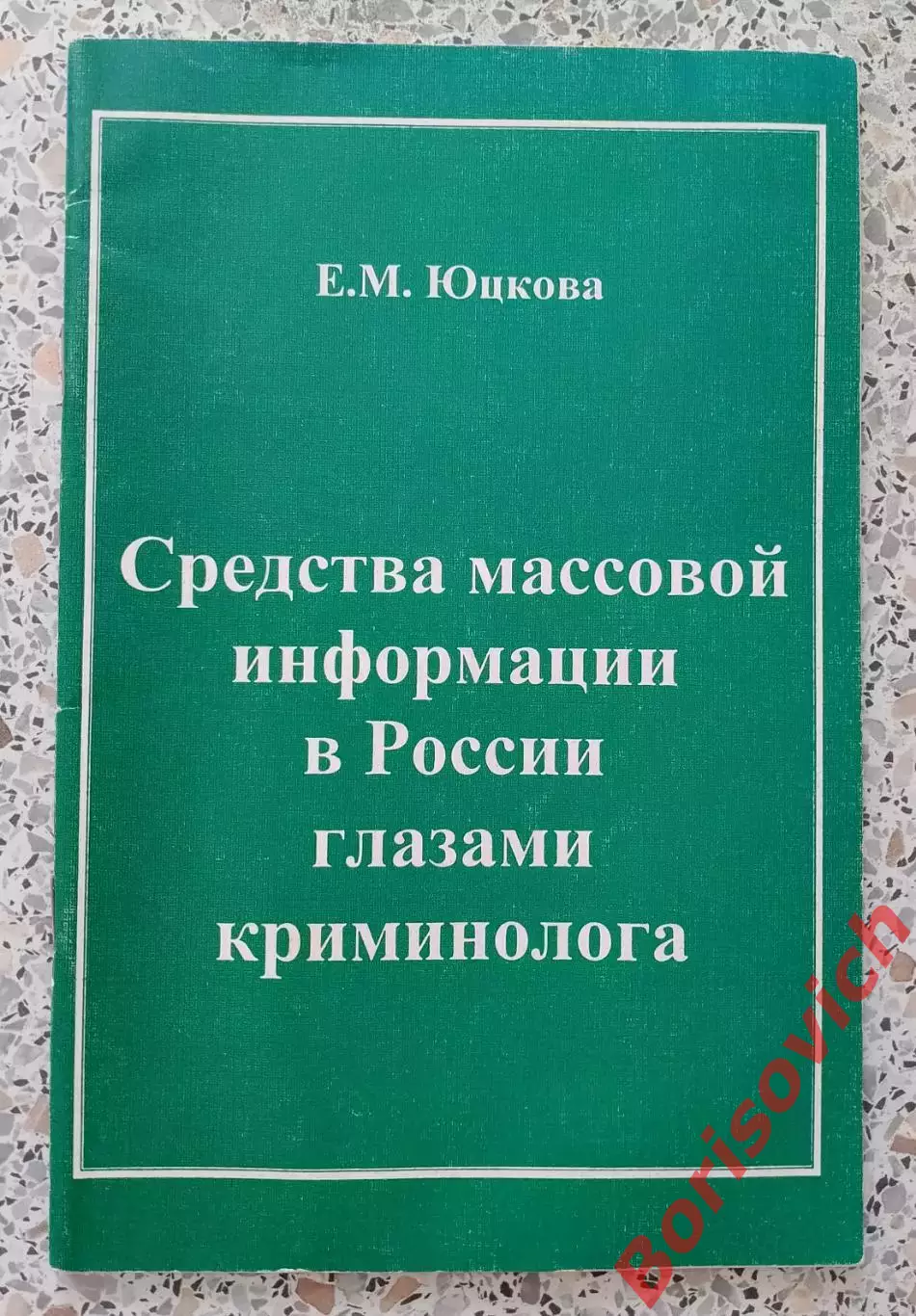 СРЕДСТВА МАССОВОЙ ИНФОРМАЦИИ В РОССИИ ГЛАЗАМИ КРИМИНОЛОГА 2000 г 48 ст Тираж 500