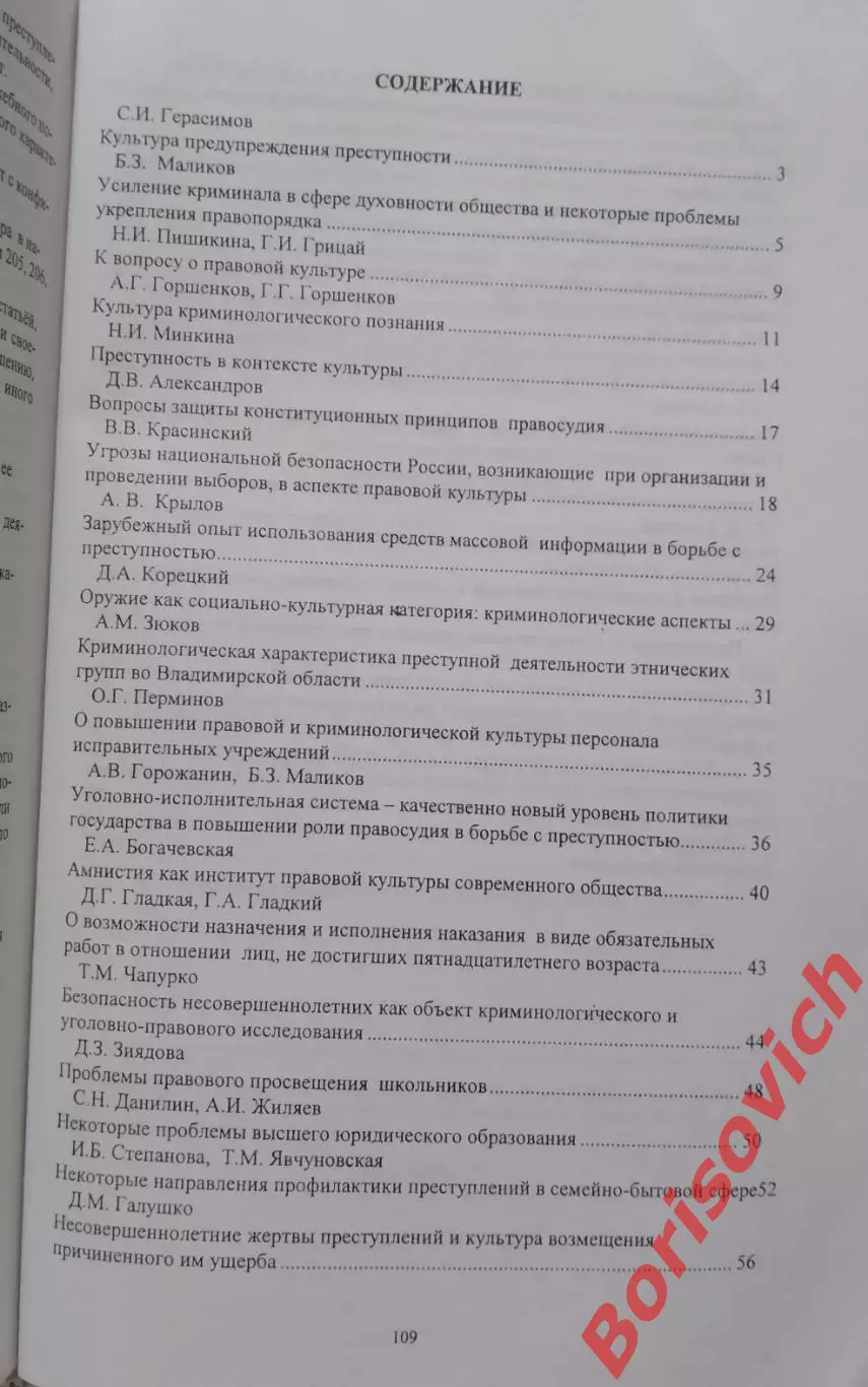 ПРОБЛЕМЫ ПРАВОВОЙ И КРИМИНОЛОГИЧЕСКОЙ КУЛЬТУРЫ БОРЬБЫ С ПРЕСТУПНОСТЬЮ 2002 2