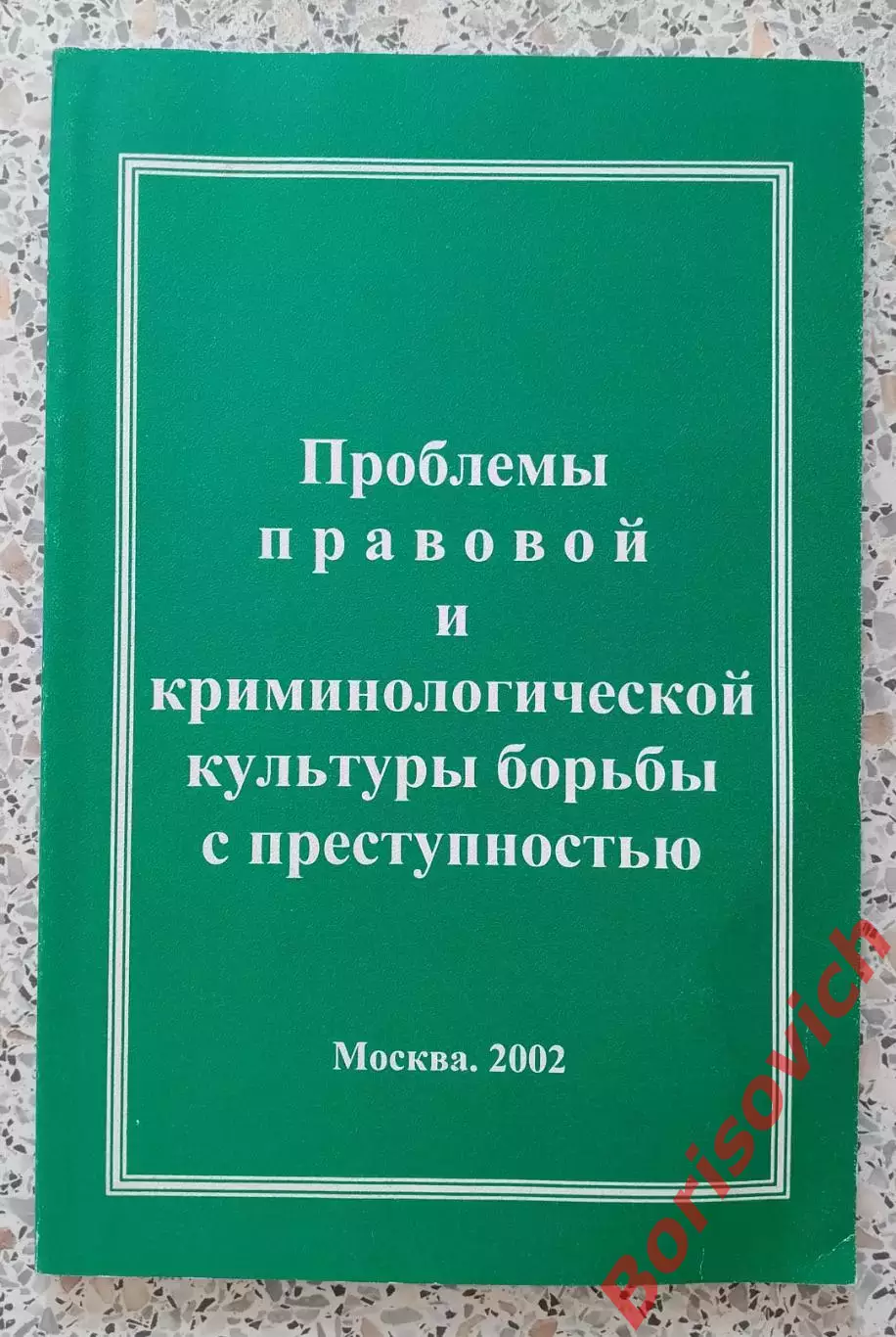 ПРОБЛЕМЫ ПРАВОВОЙ И КРИМИНОЛОГИЧЕСКОЙ КУЛЬТУРЫ БОРЬБЫ С ПРЕСТУПНОСТЬЮ 2002