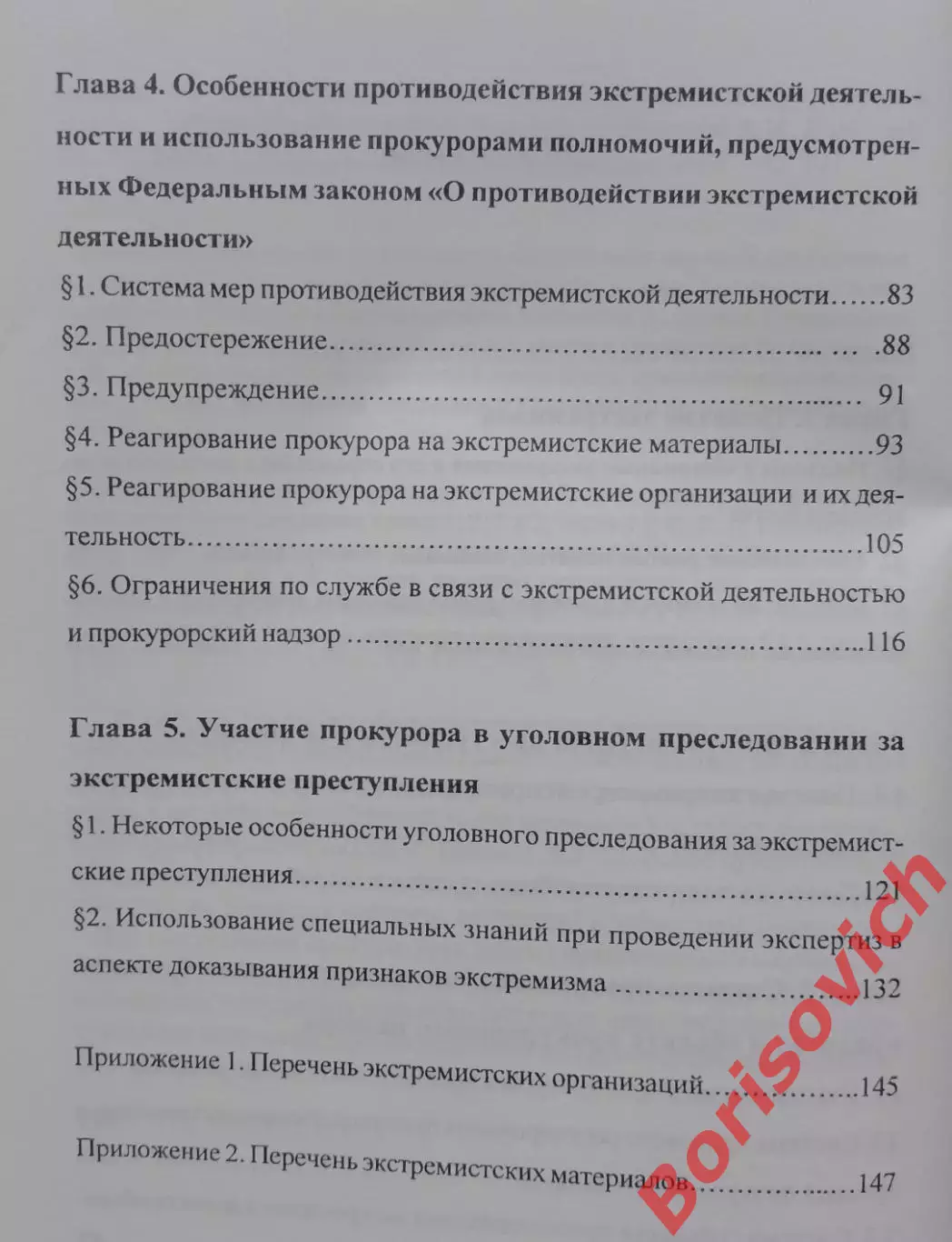 ЭКСТРЕМИЗМ :ПОНЯТИЕ,СИСТЕМА ПРОТИВОДЕЙСТВИЯ И ПРОКУРОРСКИЙ НАДЗОР 2009 3
