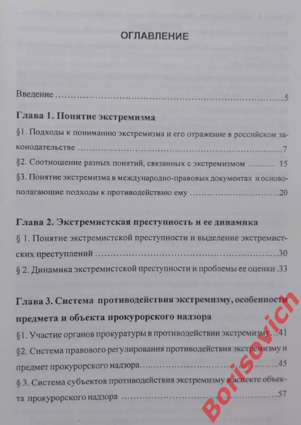ЭКСТРЕМИЗМ :ПОНЯТИЕ,СИСТЕМА ПРОТИВОДЕЙСТВИЯ И ПРОКУРОРСКИЙ НАДЗОР 2009 2