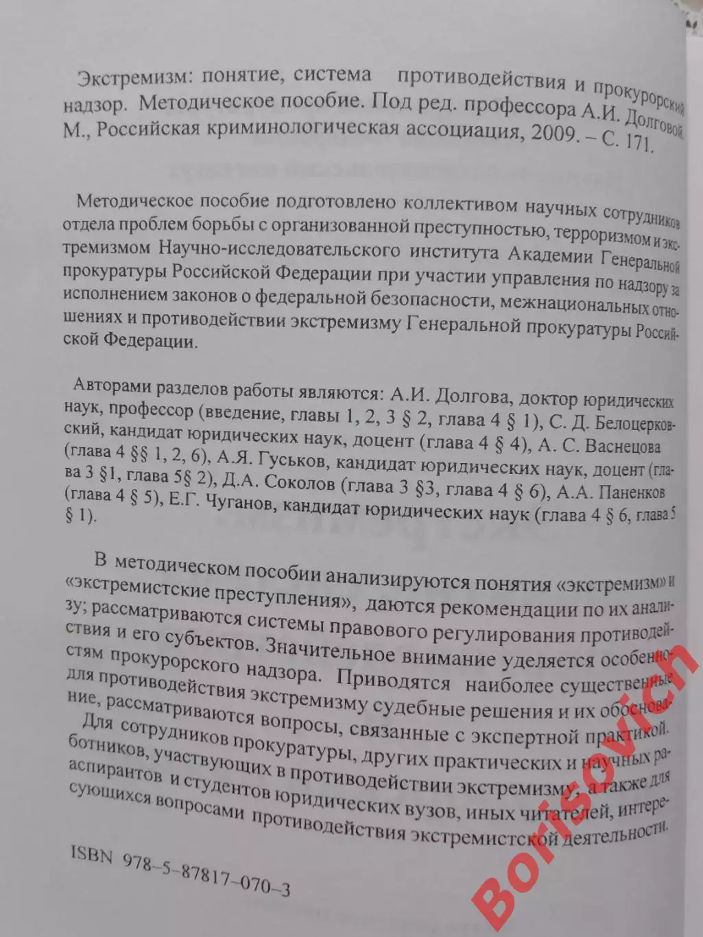 ЭКСТРЕМИЗМ :ПОНЯТИЕ,СИСТЕМА ПРОТИВОДЕЙСТВИЯ И ПРОКУРОРСКИЙ НАДЗОР 2009 1