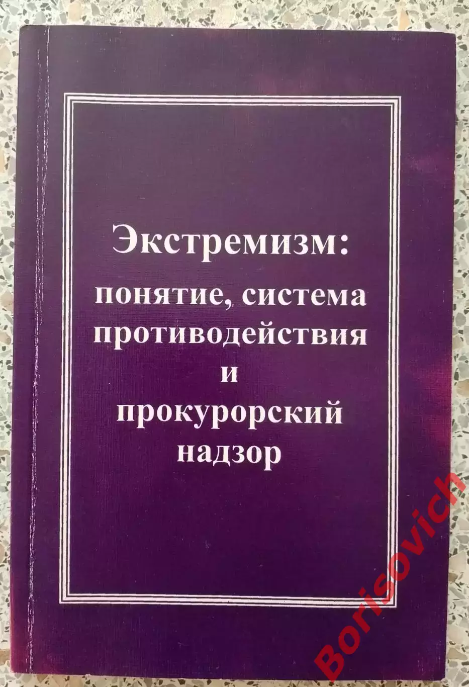 ЭКСТРЕМИЗМ :ПОНЯТИЕ,СИСТЕМА ПРОТИВОДЕЙСТВИЯ И ПРОКУРОРСКИЙ НАДЗОР 2009
