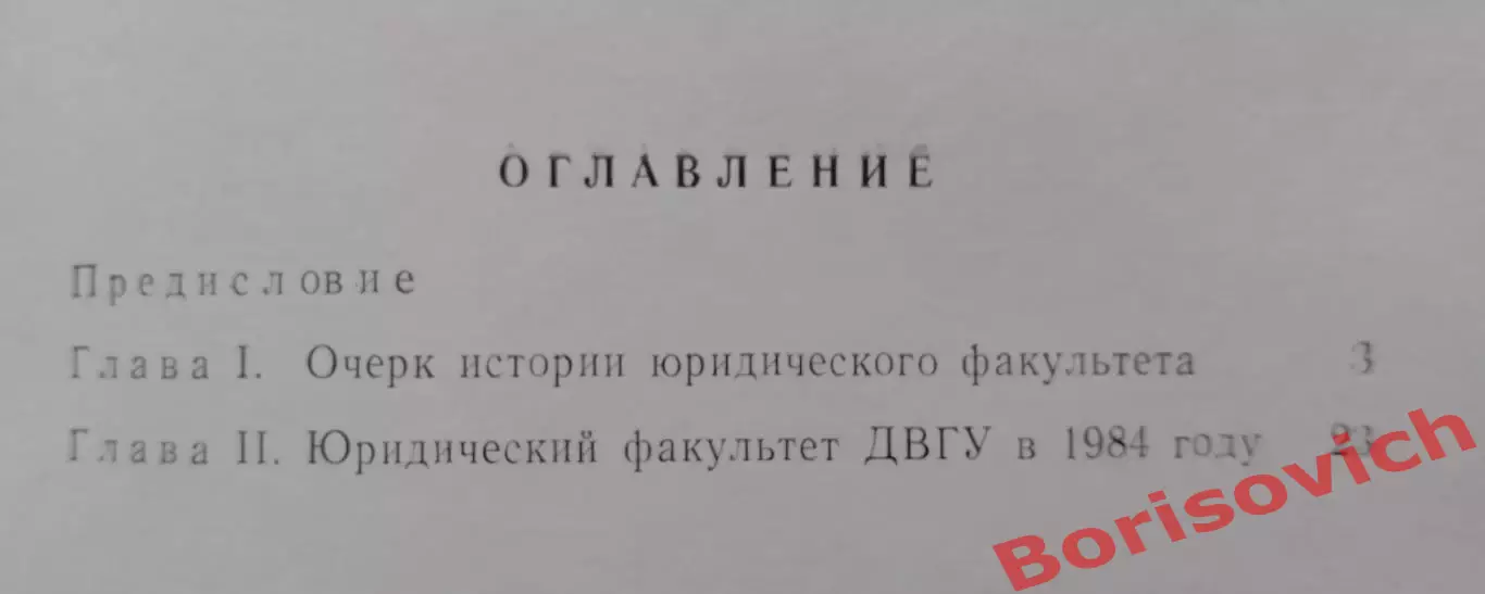 ЮРИДИЧЕСКИЙ ФАКУЛЬТЕТ ДАЛЬНЕВОСТОЧНОГО ГОСУДАРСТВЕННОГО УНИВЕРСИТЕТА 1984 3