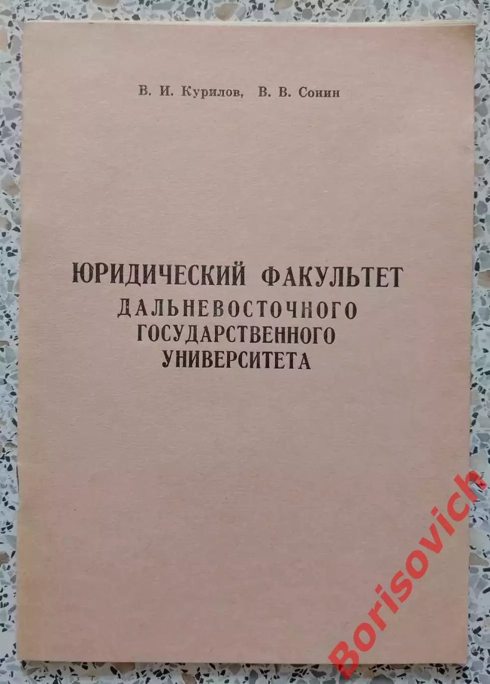 ЮРИДИЧЕСКИЙ ФАКУЛЬТЕТ ДАЛЬНЕВОСТОЧНОГО ГОСУДАРСТВЕННОГО УНИВЕРСИТЕТА 1984