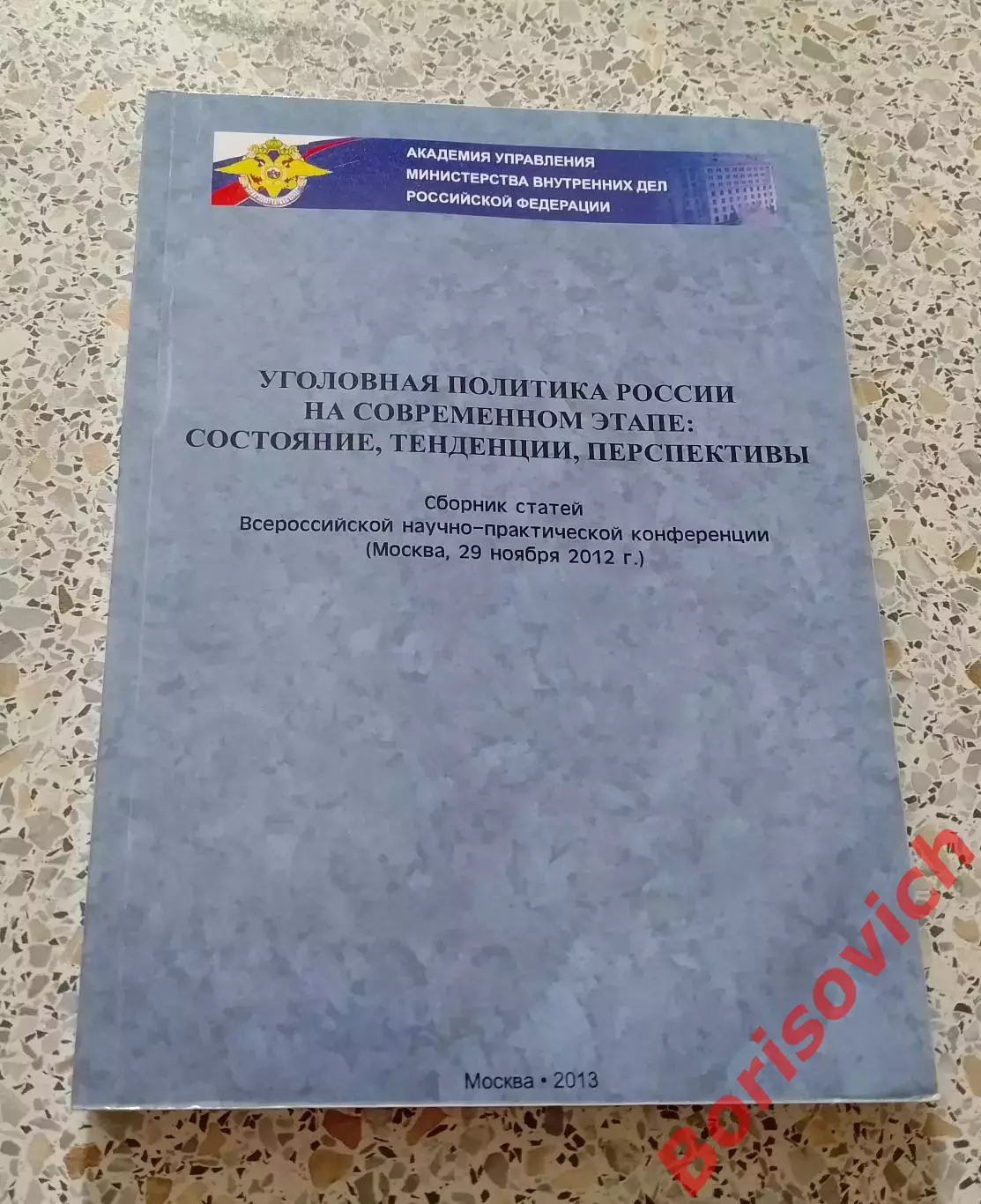 УГОЛОВНАЯ ПОЛИТИКА РОССИИ НА СОВРЕМЕННОМ ЭТАПЕ:СОСТОЯНИЕ ТЕНДЕНЦИИ ПЕРСПЕКТИВЫ