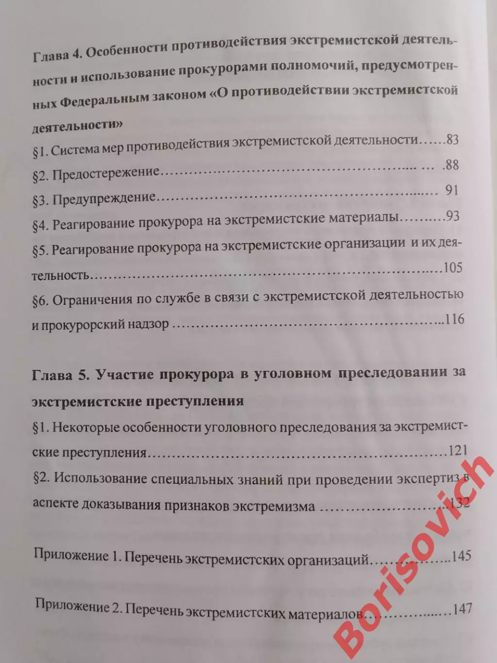 ЭКСТРЕМИЗМ :ПОНЯТИЕ,СИСТЕМА ПРОТИВОДЕЙСТВИЯ И ПРОКУРОРСКИЙ НАДЗОР 2009.3 3