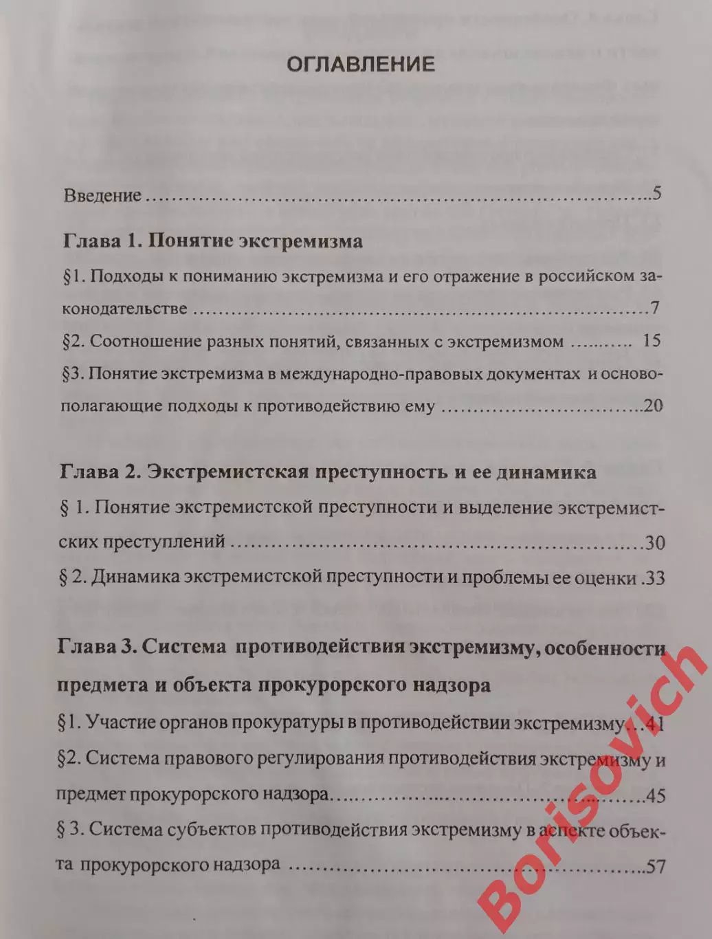 ЭКСТРЕМИЗМ :ПОНЯТИЕ,СИСТЕМА ПРОТИВОДЕЙСТВИЯ И ПРОКУРОРСКИЙ НАДЗОР 2009.3 2