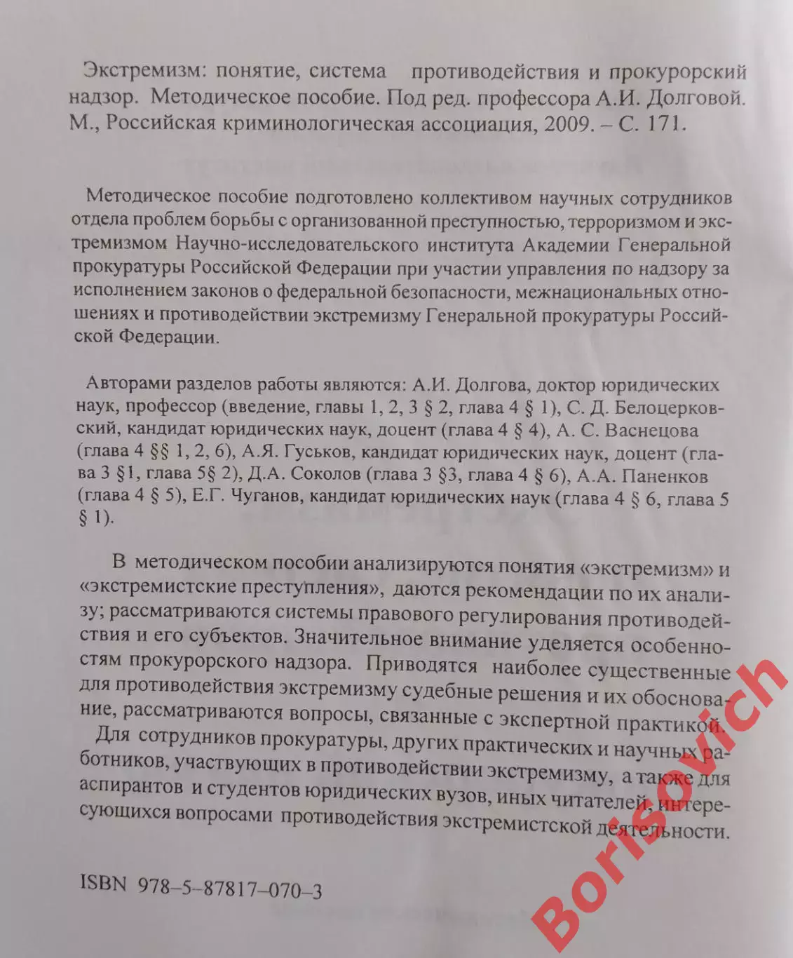ЭКСТРЕМИЗМ :ПОНЯТИЕ,СИСТЕМА ПРОТИВОДЕЙСТВИЯ И ПРОКУРОРСКИЙ НАДЗОР 2009.3 1