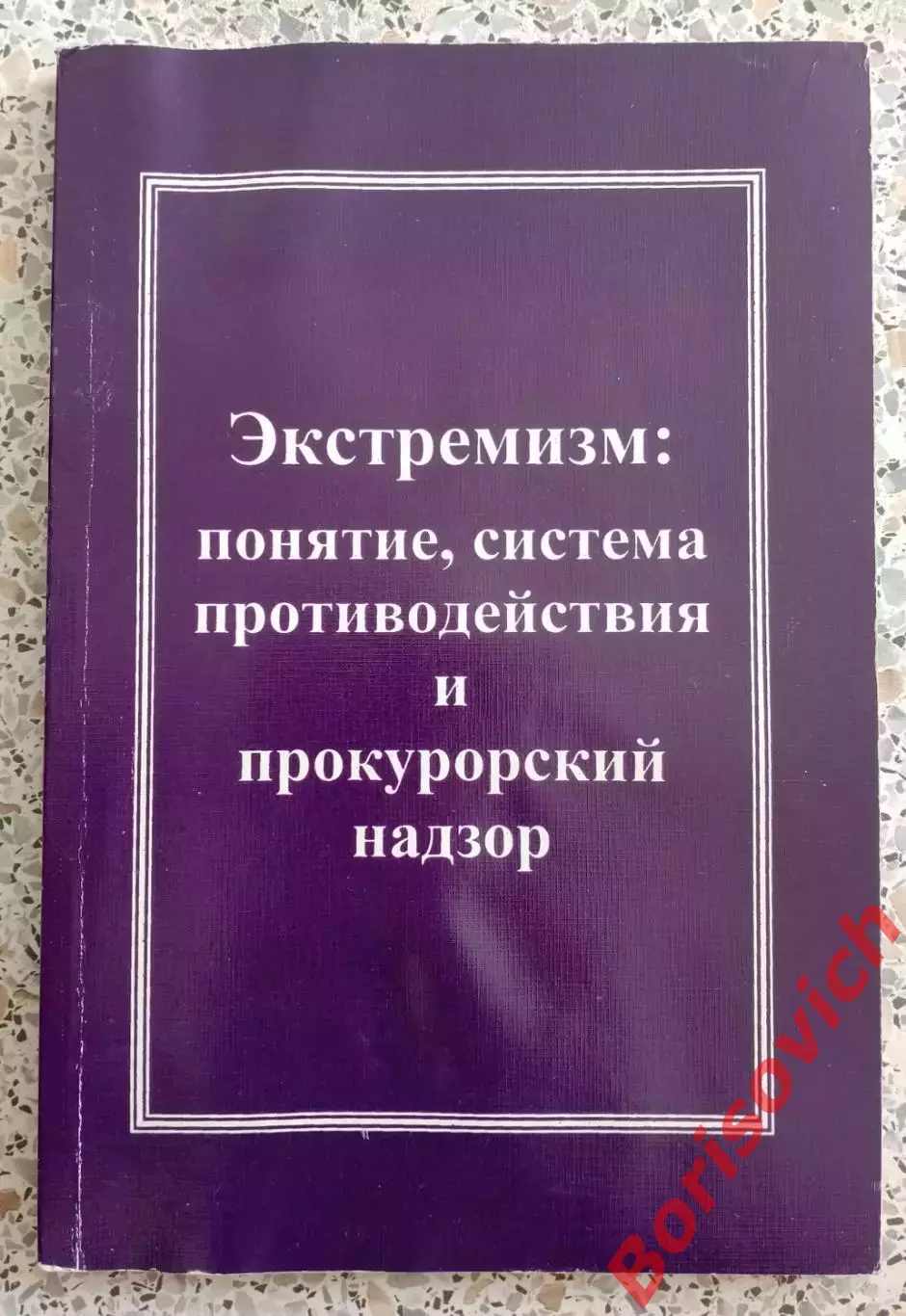 ЭКСТРЕМИЗМ :ПОНЯТИЕ,СИСТЕМА ПРОТИВОДЕЙСТВИЯ И ПРОКУРОРСКИЙ НАДЗОР 2009.3