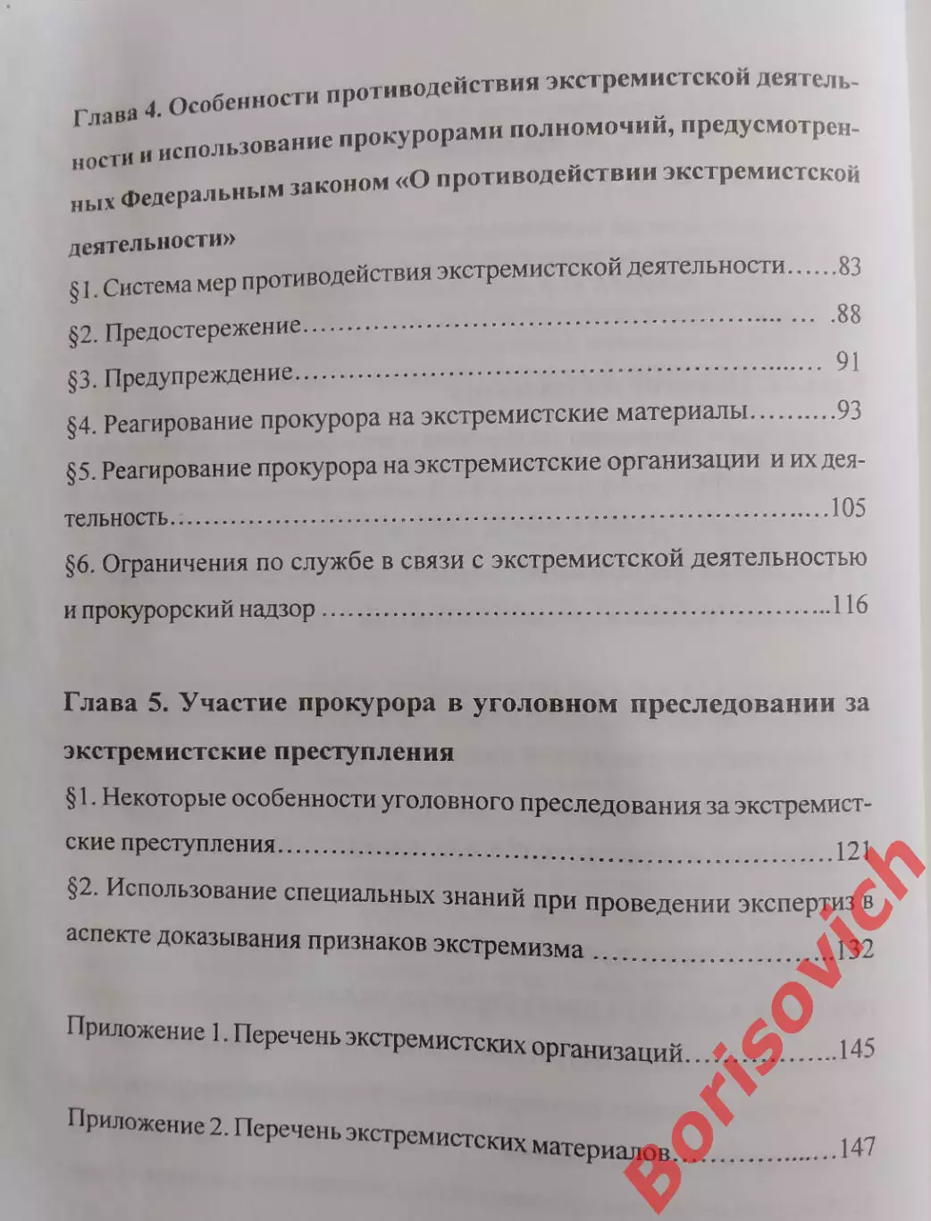 ЭКСТРЕМИЗМ :ПОНЯТИЕ,СИСТЕМА ПРОТИВОДЕЙСТВИЯ И ПРОКУРОРСКИЙ НАДЗОР 2009.4 3