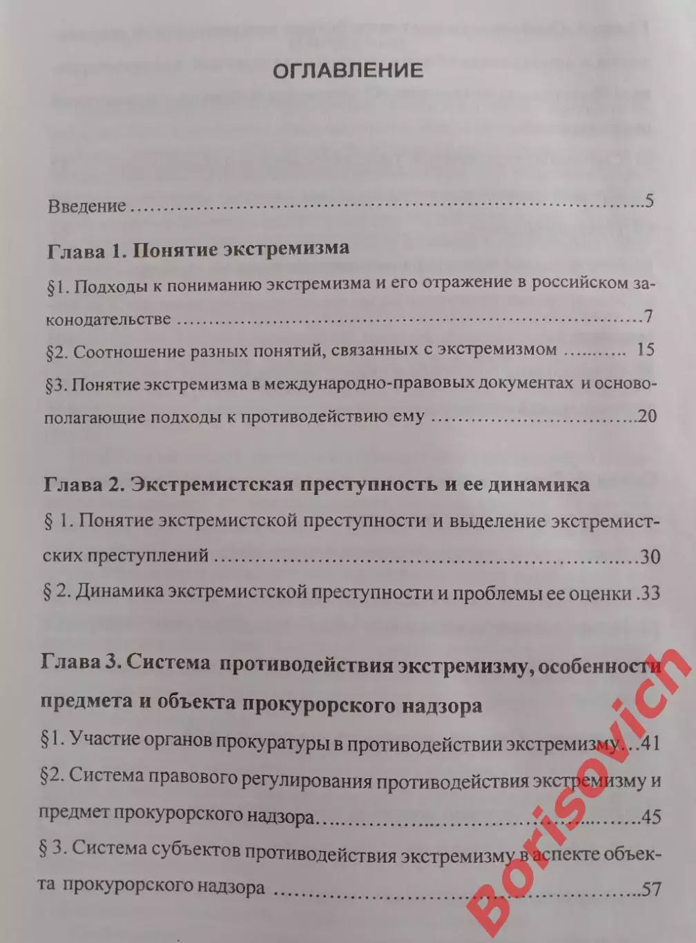 ЭКСТРЕМИЗМ :ПОНЯТИЕ,СИСТЕМА ПРОТИВОДЕЙСТВИЯ И ПРОКУРОРСКИЙ НАДЗОР 2009.4 2