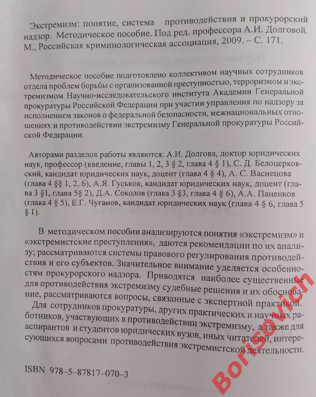 ЭКСТРЕМИЗМ :ПОНЯТИЕ,СИСТЕМА ПРОТИВОДЕЙСТВИЯ И ПРОКУРОРСКИЙ НАДЗОР 2009.4 1
